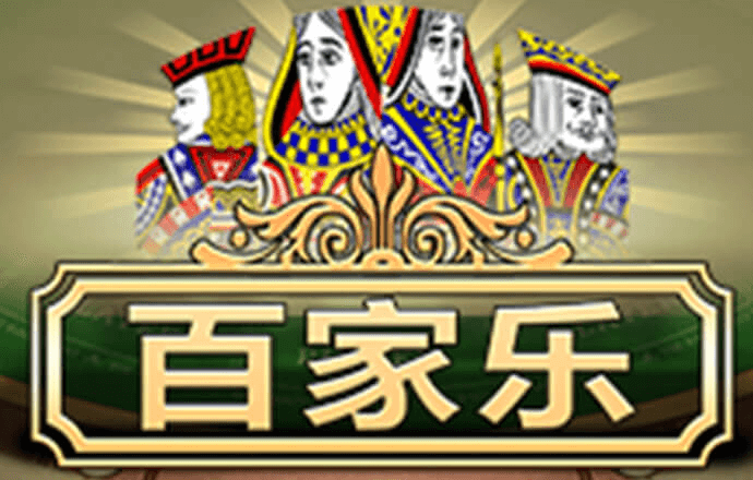 百家家乐